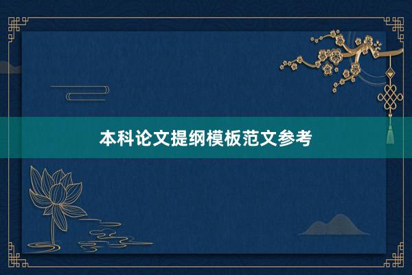 本科论文提纲模板范文参考