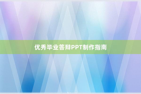 优秀毕业答辩PPT制作指南