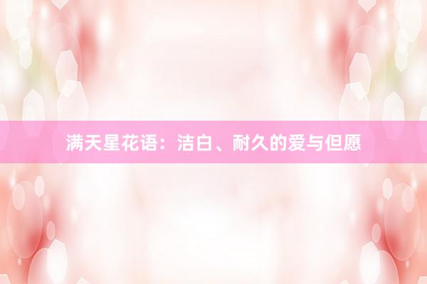 满天星花语：洁白、耐久的爱与但愿